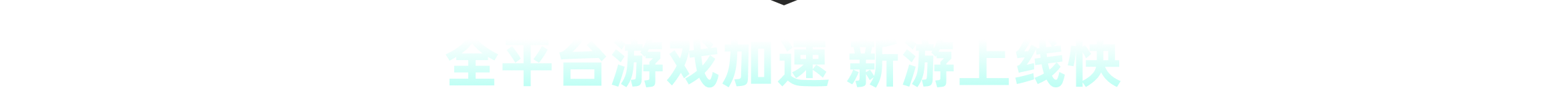 全平台游戏加速 新游上线快