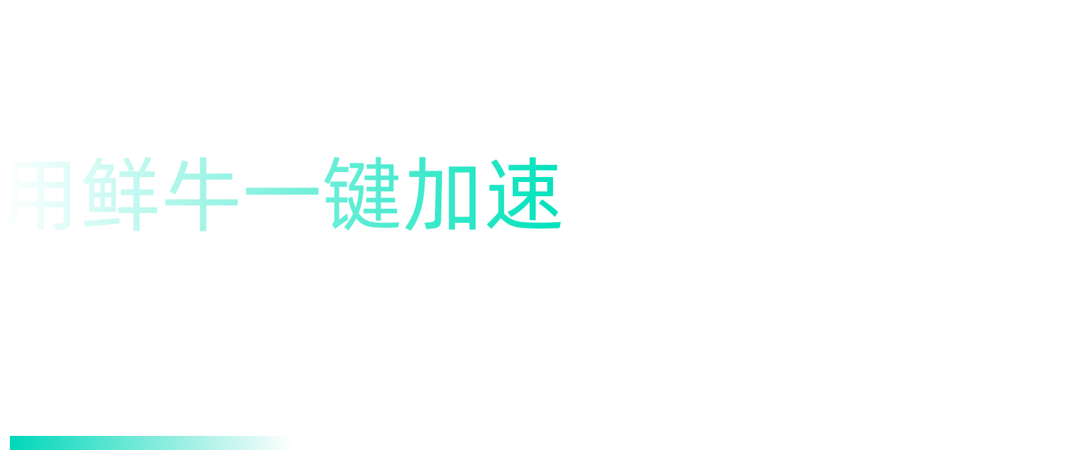 鲜牛网游加速器